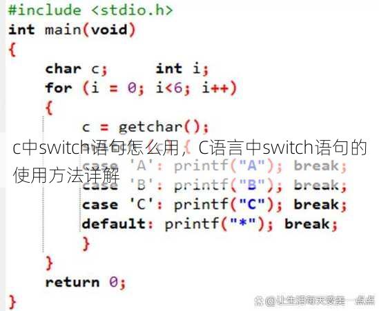 c中switch语句怎么用