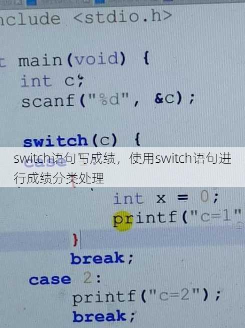switch语句写成绩