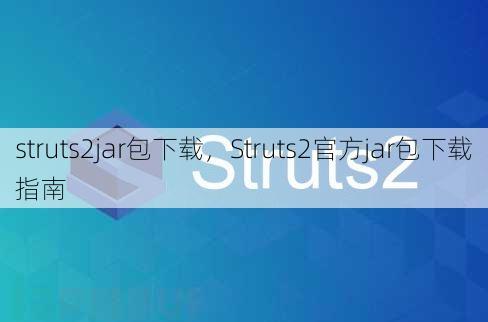 struts2jar包下载