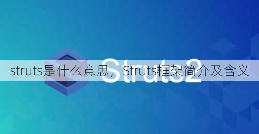 struts是什么意思
