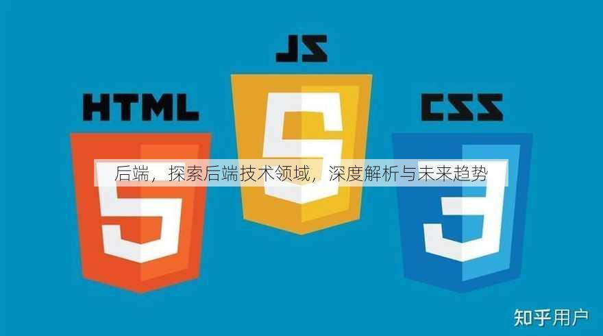 后端