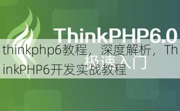 thinkphp6教程