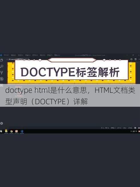 doctype html是什么意思