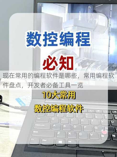 现在常用的编程软件是哪些