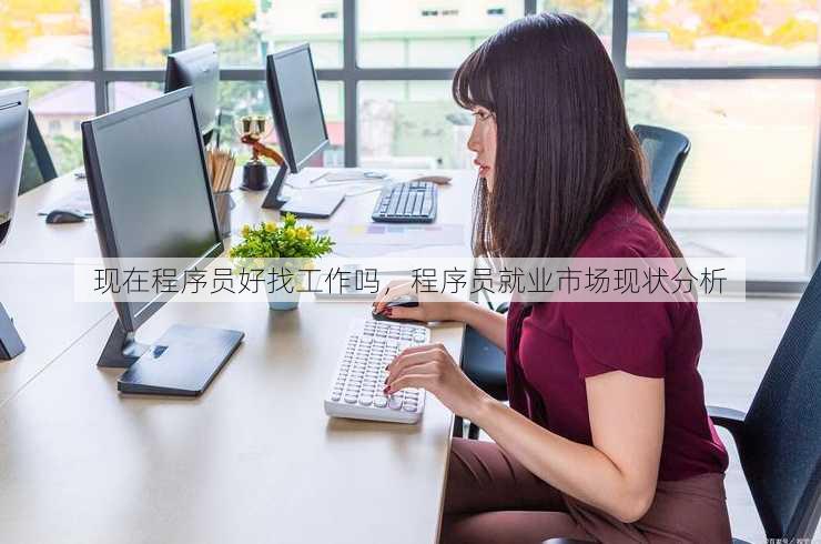 现在程序员好找工作吗