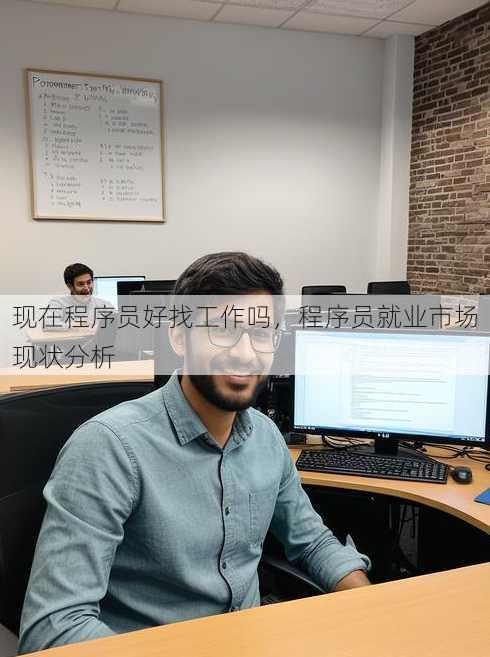 现在程序员好找工作吗