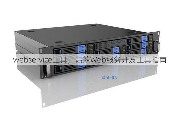 webservice工具