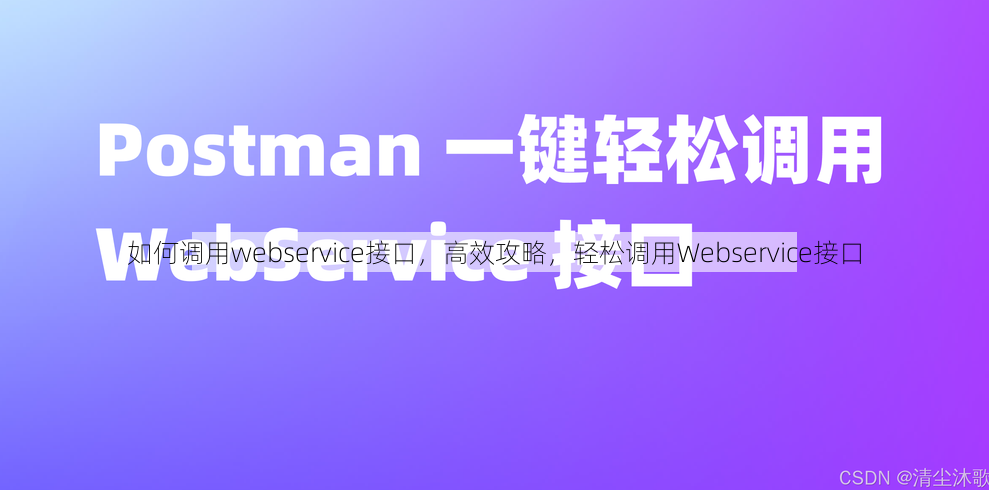 如何调用webservice接口