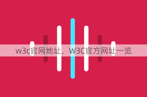 w3c官网地址