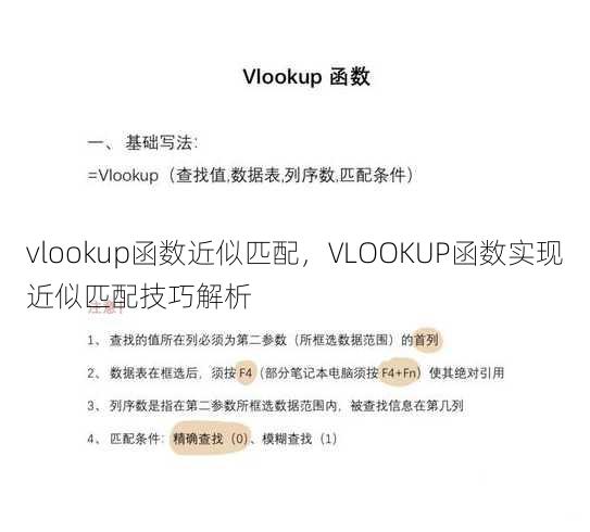 vlookup函数近似匹配