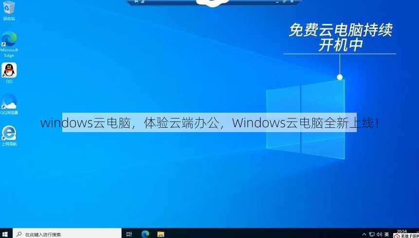windows云电脑
