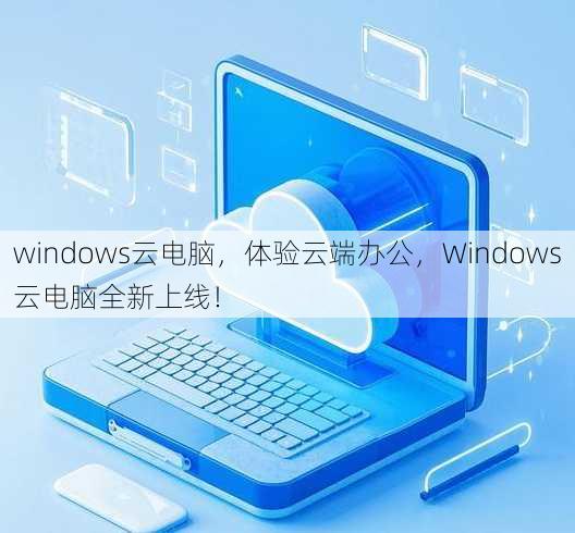 windows云电脑
