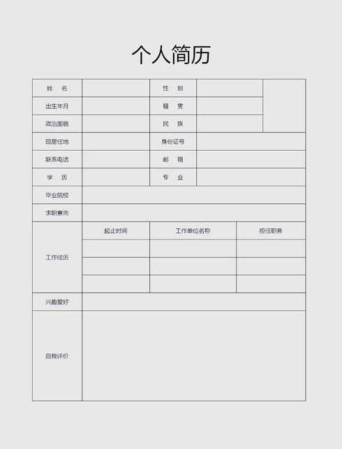 免费下载个人简历模板（个人简历模板免费的软件）