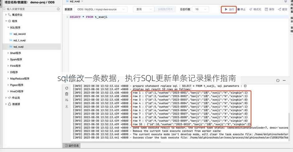 sql修改一条数据