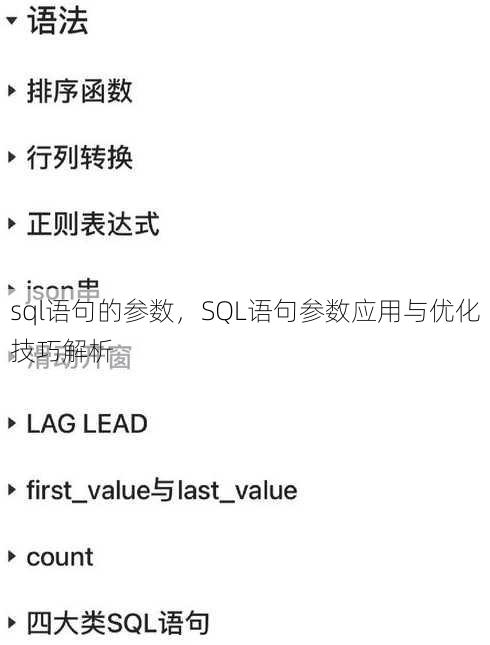 sql语句的参数