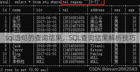 sql语句的查询结果