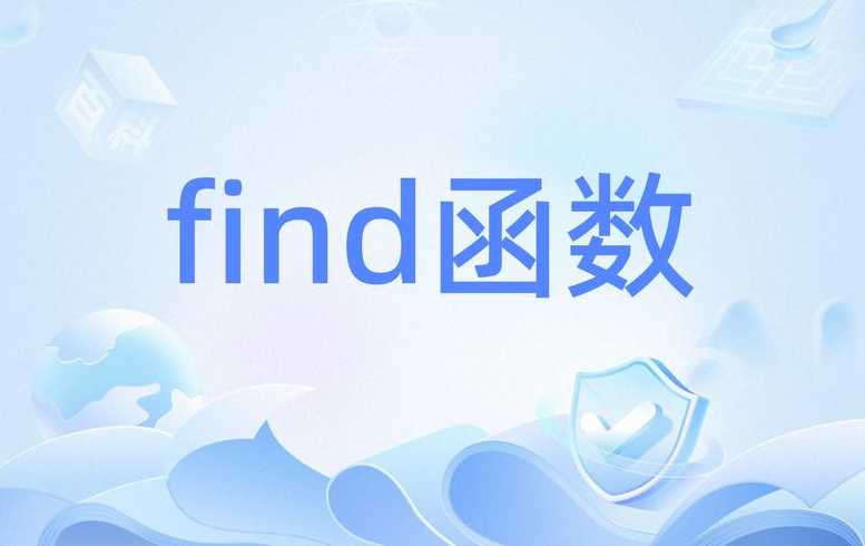 find函数详解（find函数怎么写）