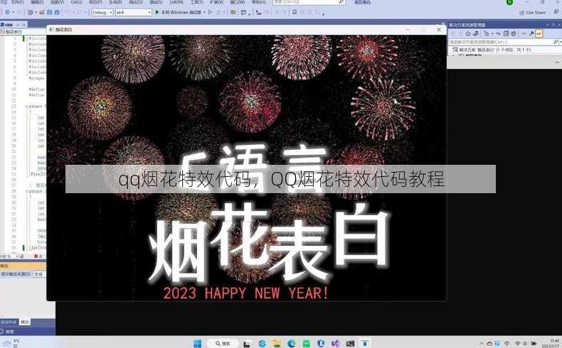 qq烟花特效代码