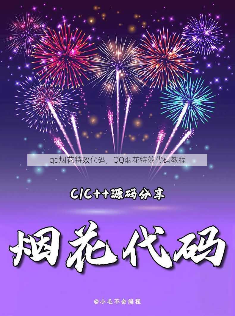 qq烟花特效代码