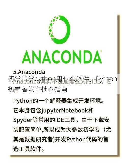 初学者学python用什么软件