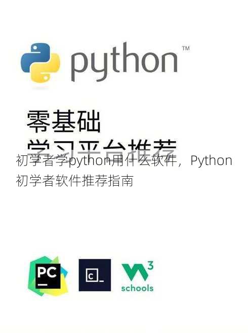 初学者学python用什么软件