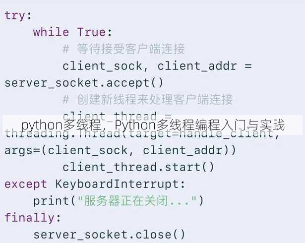python多线程