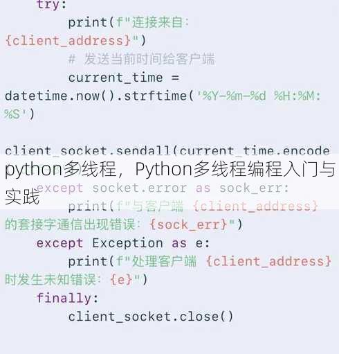 python多线程