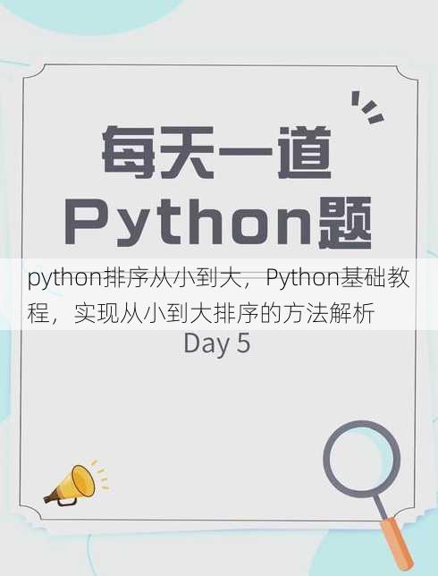 python排序从小到大