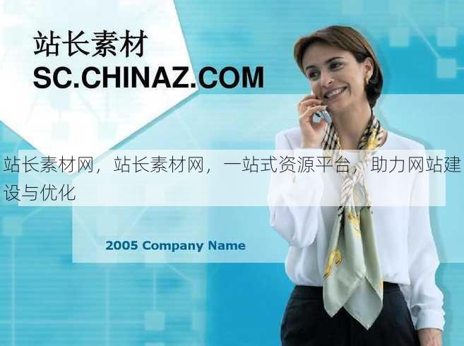 站长素材网