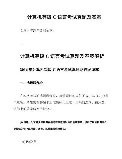 全国计算机等级考试c语言真题（全国计算机等级考试c语言真题及答案）