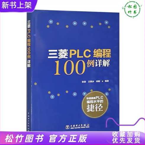 三菱plc编程入门教程（三菱plc编程100例精解）