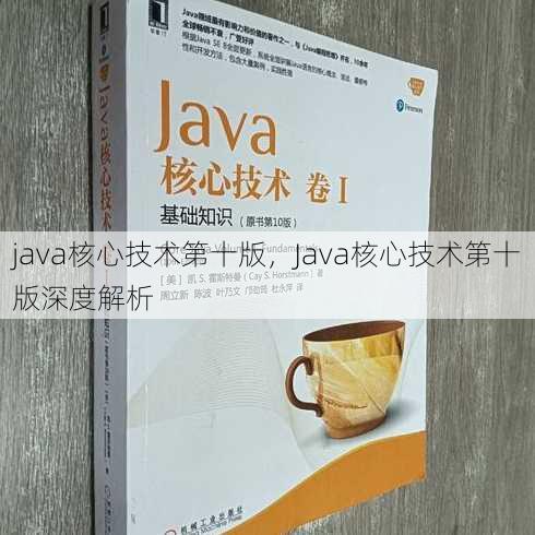 java核心技术第十版