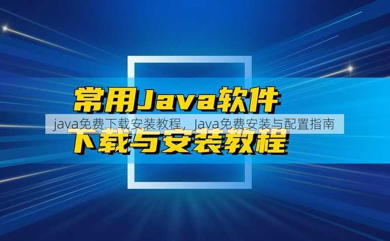 java免费下载安装教程