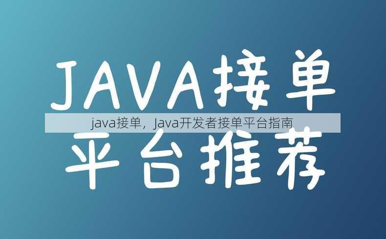 java接单