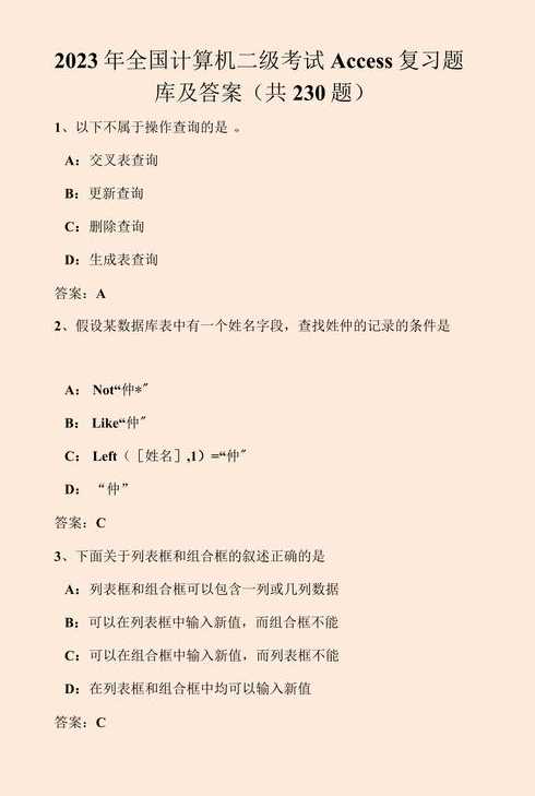 计算机二级access题库及答案（计算机二级access真题题库）