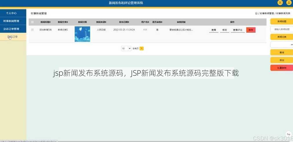 jsp新闻发布系统源码