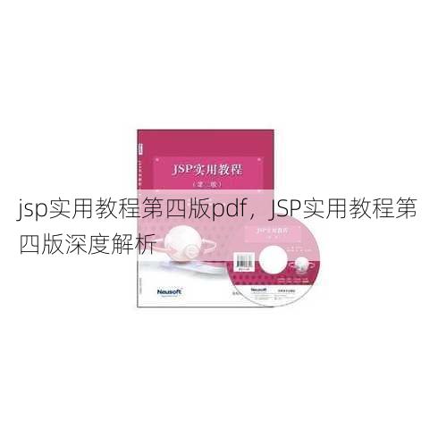 jsp实用教程第四版pdf
