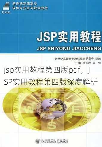 jsp实用教程第四版pdf
