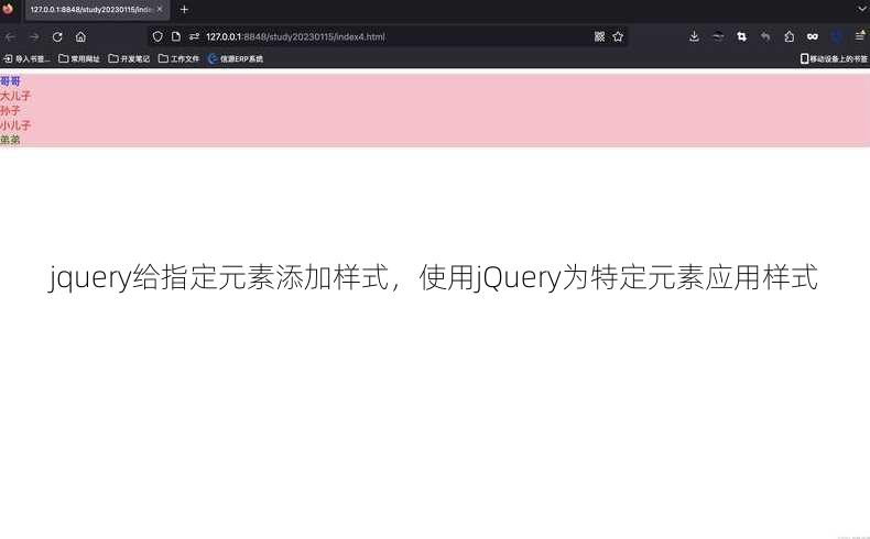 jquery给指定元素添加样式