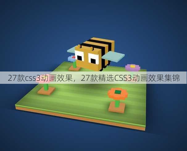 27款css3动画效果