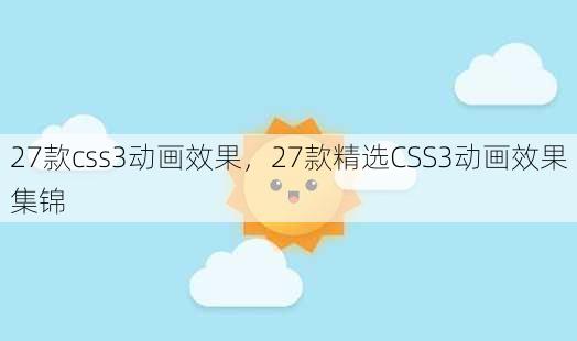 27款css3动画效果