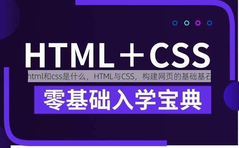 html和css是什么