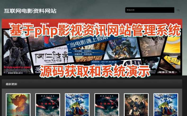 影视系统源码php视频网站源码（影视源码搭建教程）