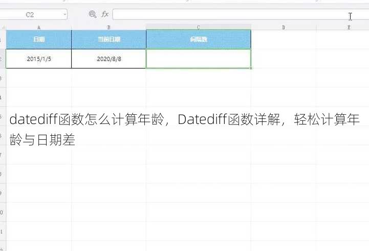 datediff函数怎么计算年龄