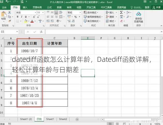 datediff函数怎么计算年龄