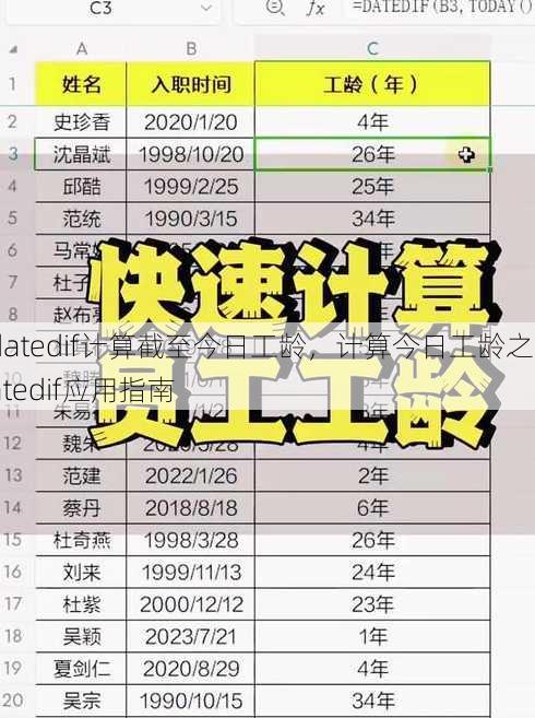 datedif计算截至今日工龄
