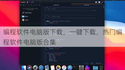 编程软件电脑版下载
