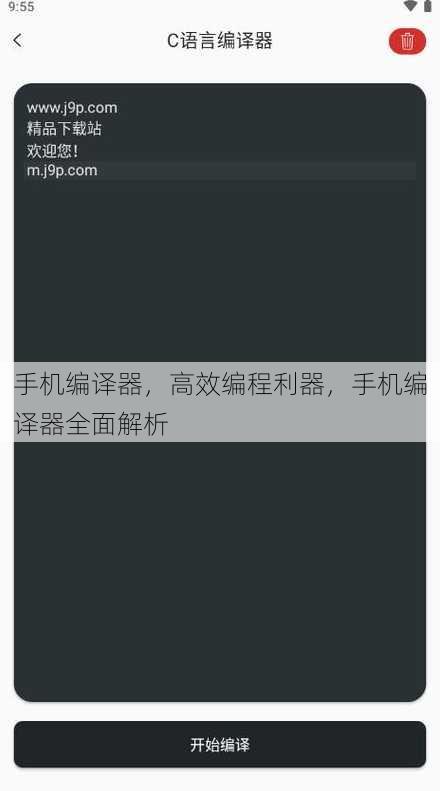 手机编译器