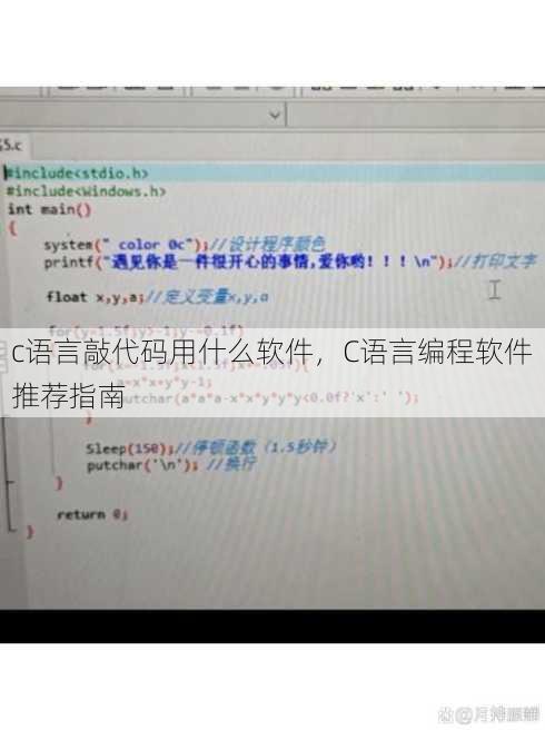 c语言敲代码用什么软件