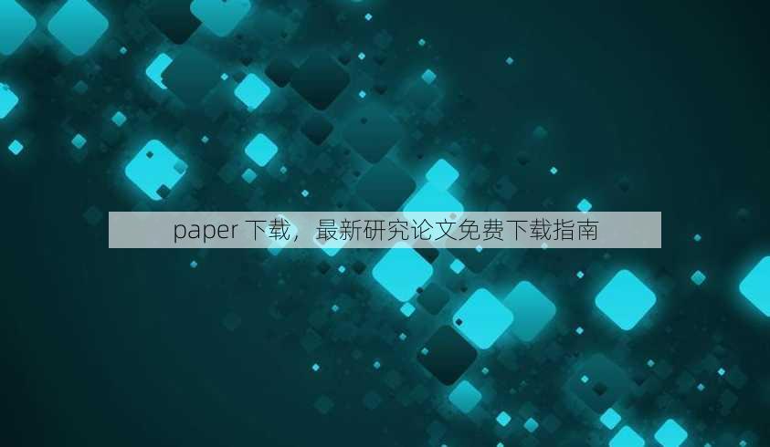paper 下载